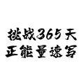 挑戰(zhàn)365天正能量速寫(xiě)畫(huà)