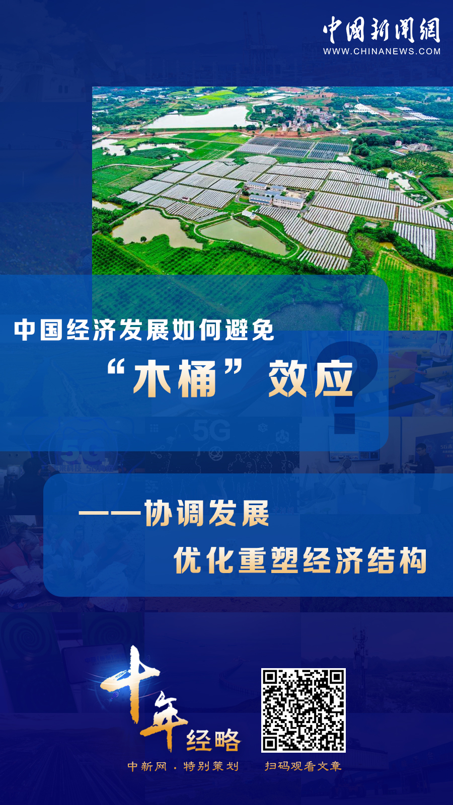 中國經(jīng)濟發(fā)展如何避免“木桶”效應(yīng)？