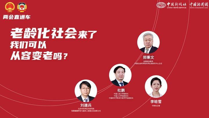 兩會直通車：老齡化社會來了，我們可以從容變老嗎？