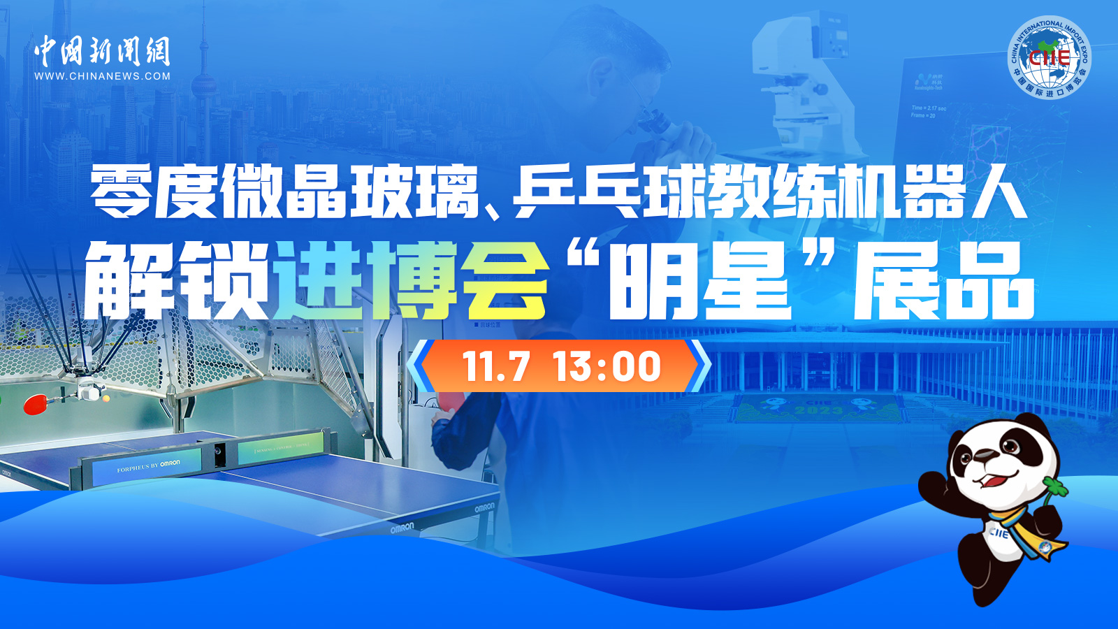 零度微晶玻璃、乒乓球教練機器人 解鎖進博會“明星”展品